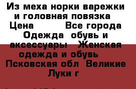 Из меха норки варежки и головная повязка › Цена ­ 550 - Все города Одежда, обувь и аксессуары » Женская одежда и обувь   . Псковская обл.,Великие Луки г.